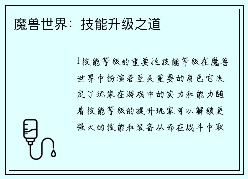 魔兽世界：技能升级之道