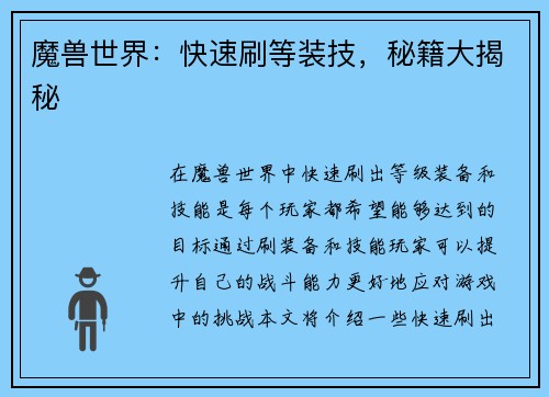 魔兽世界：快速刷等装技，秘籍大揭秘