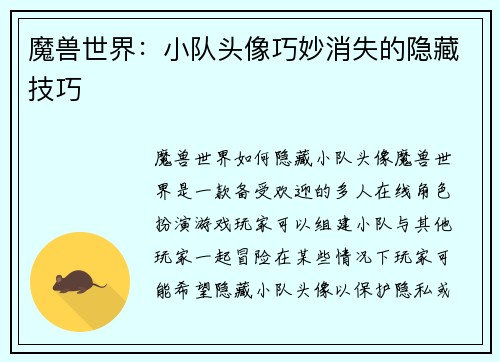 魔兽世界：小队头像巧妙消失的隐藏技巧