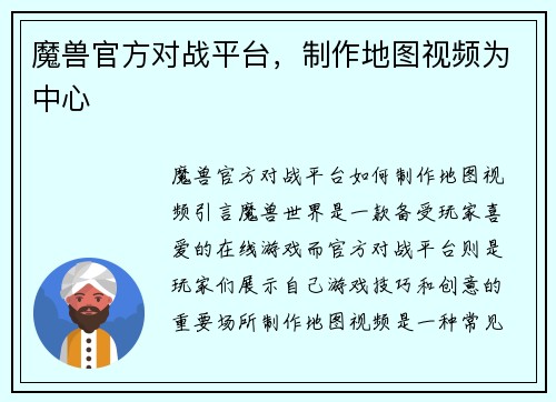 魔兽官方对战平台，制作地图视频为中心