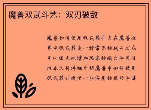 魔兽双武斗艺：双刃破敌
