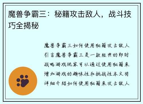 魔兽争霸三：秘籍攻击敌人，战斗技巧全揭秘