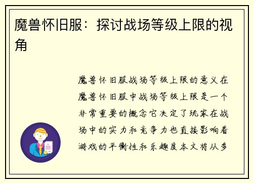 魔兽怀旧服：探讨战场等级上限的视角