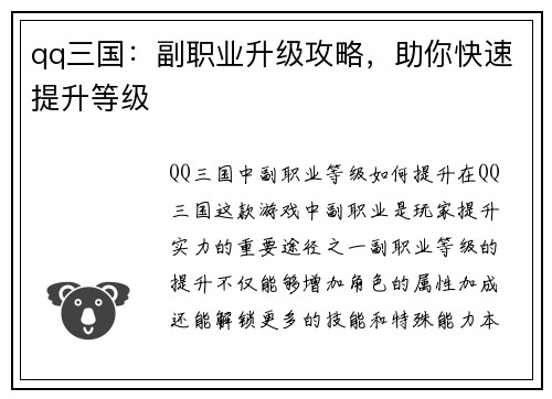 qq三国：副职业升级攻略，助你快速提升等级