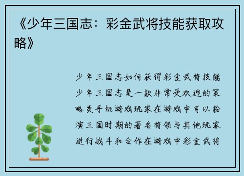 《少年三国志：彩金武将技能获取攻略》