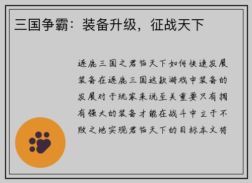 三国争霸：装备升级，征战天下