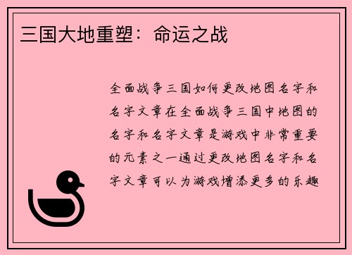 三国大地重塑：命运之战