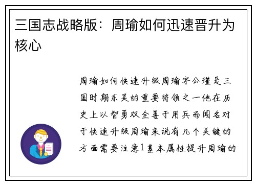 三国志战略版：周瑜如何迅速晋升为核心