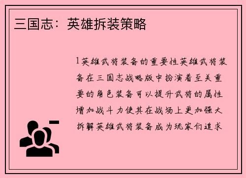 三国志：英雄拆装策略