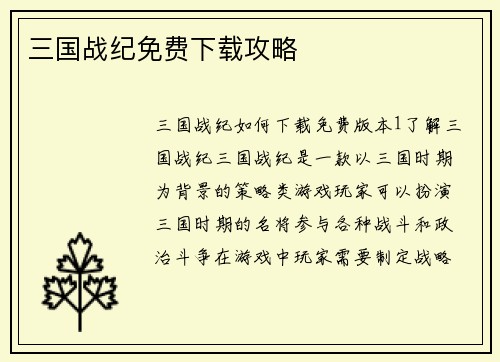 三国战纪免费下载攻略