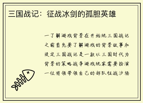 三国战记：征战冰剑的孤胆英雄