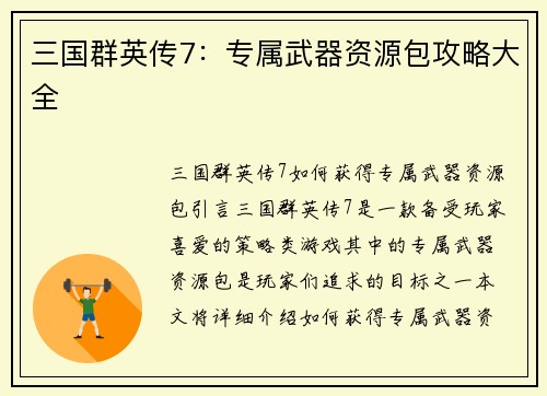 三国群英传7：专属武器资源包攻略大全