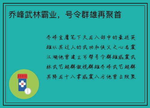 乔峰武林霸业，号令群雄再聚首