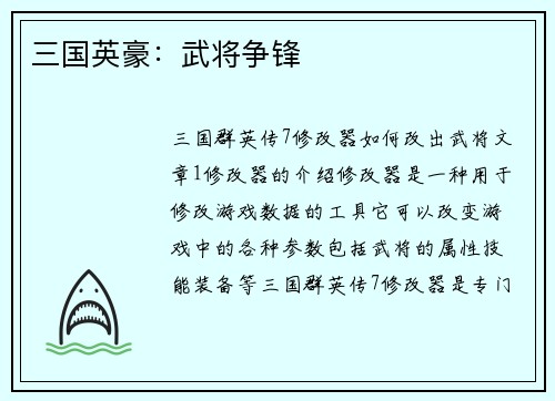 三国英豪：武将争锋