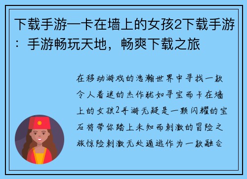 下载手游—卡在墙上的女孩2下载手游：手游畅玩天地，畅爽下载之旅