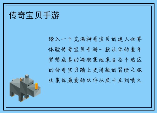 传奇宝贝手游