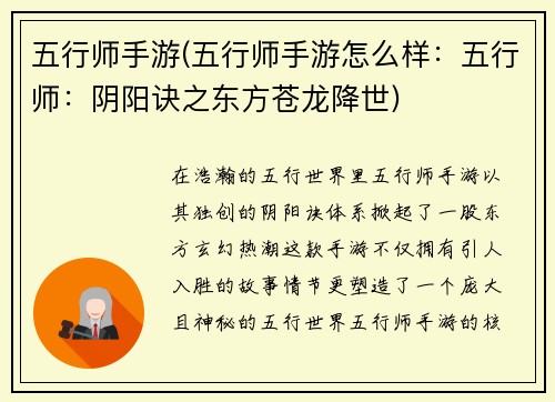 五行师手游(五行师手游怎么样：五行师：阴阳诀之东方苍龙降世)