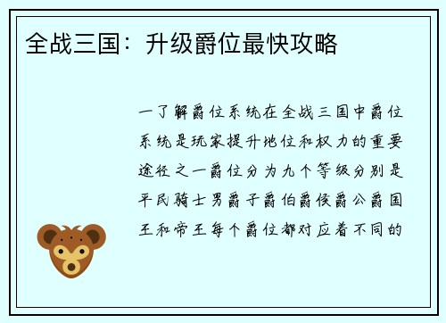 全战三国：升级爵位最快攻略