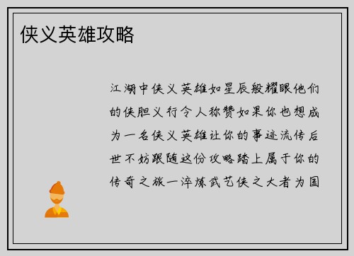 侠义英雄攻略