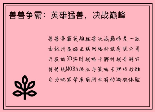 兽兽争霸：英雄猛兽，决战巅峰