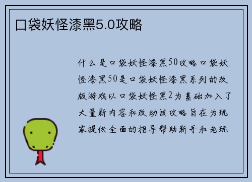 口袋妖怪漆黑5.0攻略