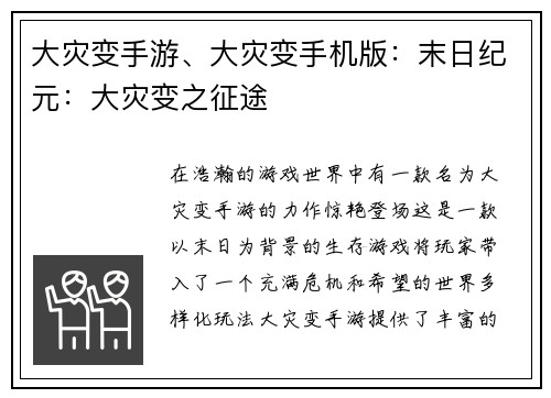 大灾变手游、大灾变手机版：末日纪元：大灾变之征途