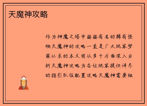 天魔神攻略