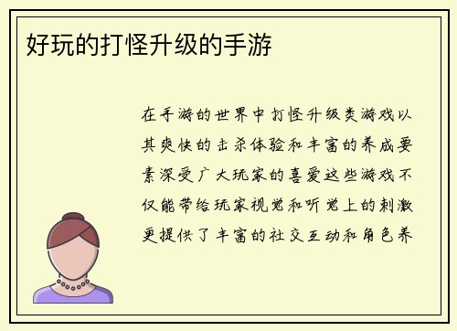 好玩的打怪升级的手游