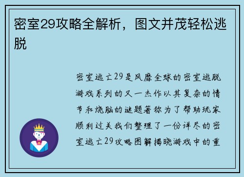 密室29攻略全解析，图文并茂轻松逃脱