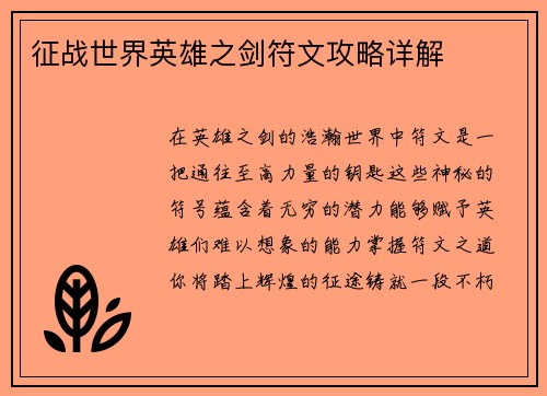征战世界英雄之剑符文攻略详解