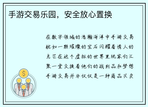 手游交易乐园，安全放心置换