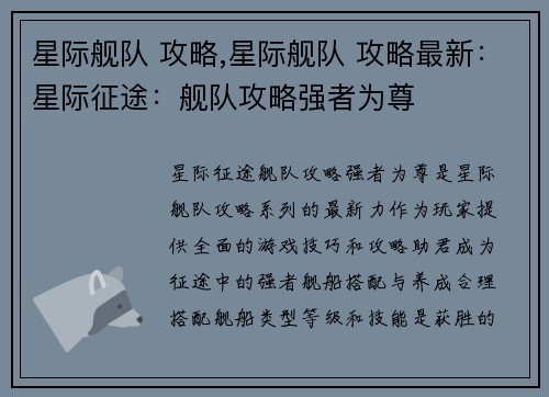 星际舰队 攻略,星际舰队 攻略最新：星际征途：舰队攻略强者为尊