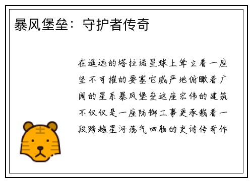 暴风堡垒：守护者传奇