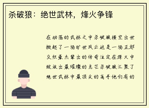 杀破狼：绝世武林，烽火争锋
