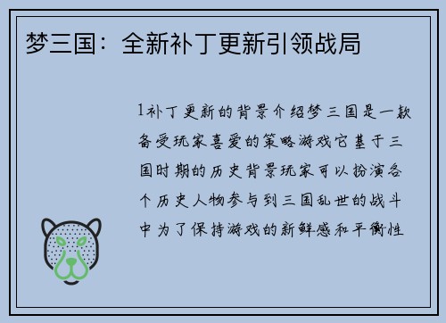 梦三国：全新补丁更新引领战局